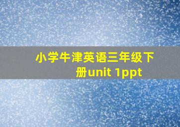 小学牛津英语三年级下册unit 1ppt